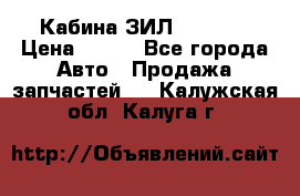 Кабина ЗИЛ 130 131 › Цена ­ 100 - Все города Авто » Продажа запчастей   . Калужская обл.,Калуга г.